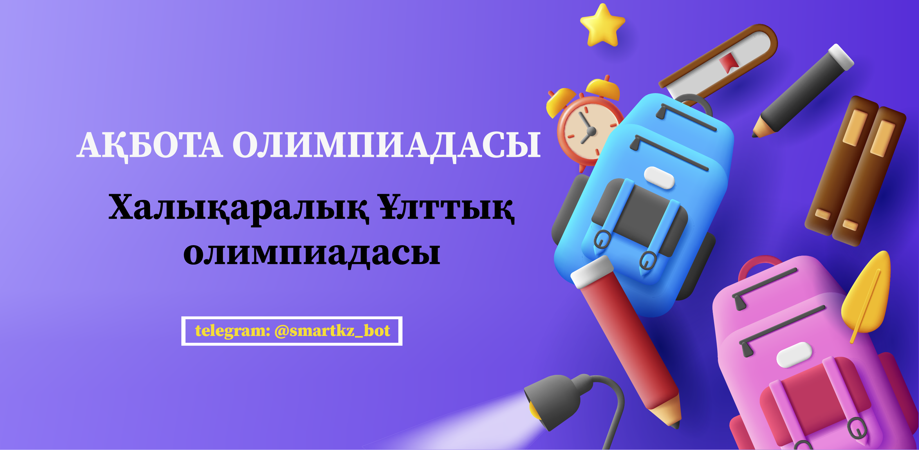 Ақбота олимпиадасы